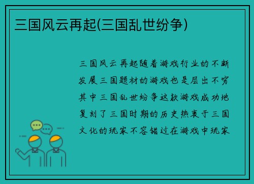 三国风云再起(三国乱世纷争)