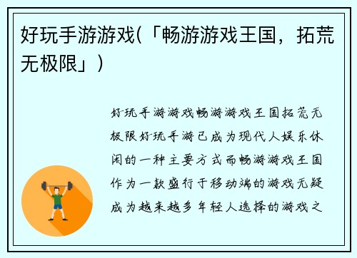 好玩手游游戏(「畅游游戏王国，拓荒无极限」)