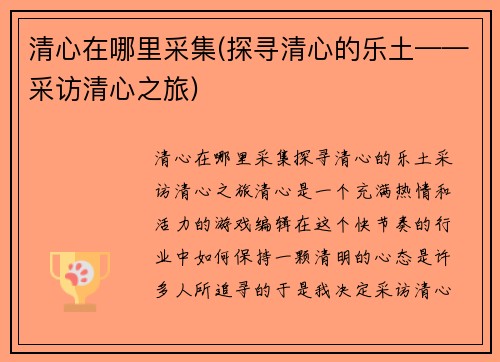 清心在哪里采集(探寻清心的乐土——采访清心之旅)