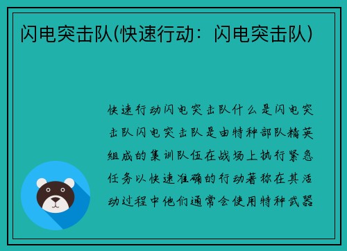闪电突击队(快速行动：闪电突击队)