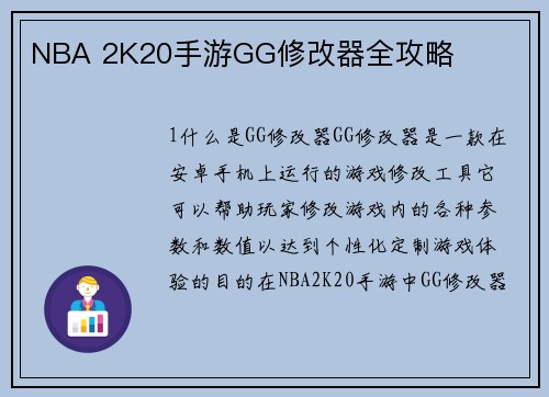 NBA 2K20手游GG修改器全攻略