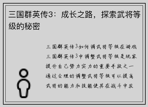 三国群英传3：成长之路，探索武将等级的秘密